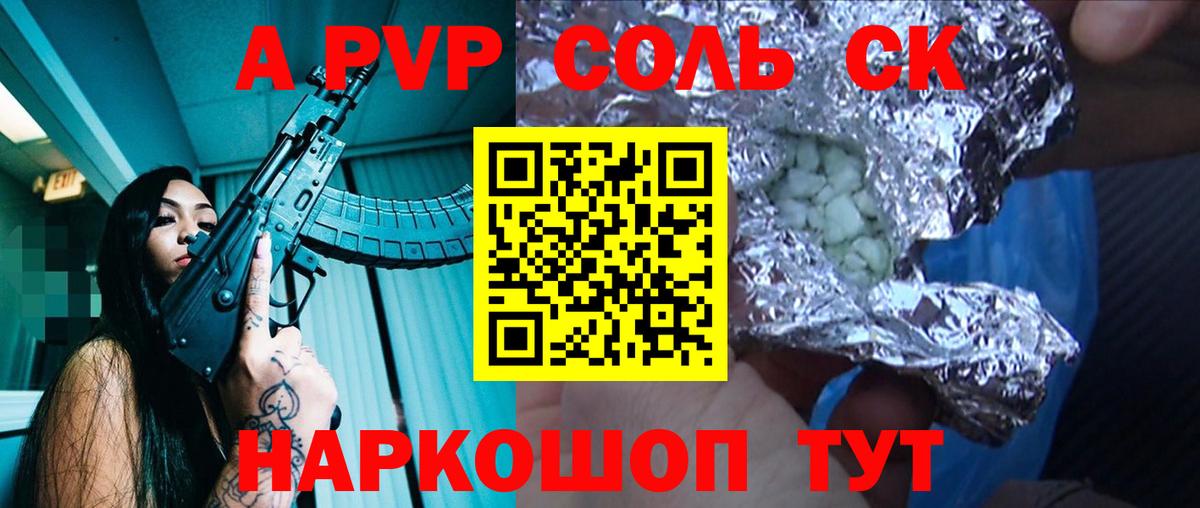 A-PVP VHQ Соль-Илецк